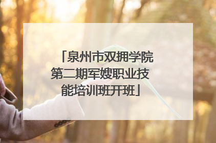 泉州市双拥学院第二期军嫂职业技能培训班开班
