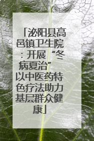 泌阳县高邑镇卫生院：开展“冬病夏治” 以中医药特色疗法助力基层群众健康
