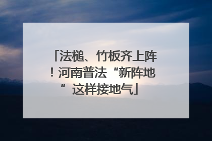 法槌、竹板齐上阵！河南普法“新阵地”这样接地气