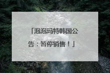 泡泡玛特韩国公告：暂停销售！