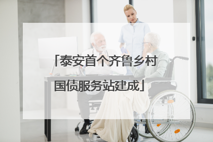 泰安首个齐鲁乡村国债服务站建成