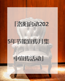 洛阳启动2025年节能宣传月集中宣传活动