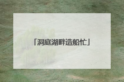 洞庭湖畔造船忙