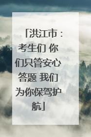 洪江市：考生们 你们只管安心答题 我们为你保驾护航