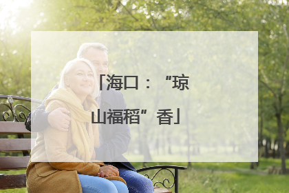 海口：“琼山福稻”香