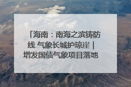 海南：南海之滨铸防线 气象长城护琼崖｜增发国债气象项目落地见效系列报道