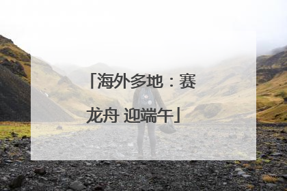 海外多地：赛龙舟 迎端午