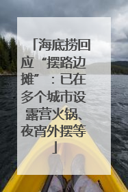 海底捞回应“摆路边摊”：已在多个城市设露营火锅、夜宵外摆等