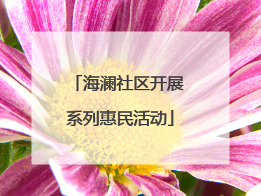 海澜社区开展系列惠民活动