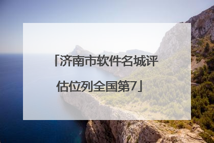济南市软件名城评估位列全国第7