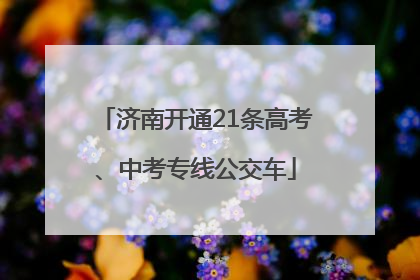 济南开通21条高考、中考专线公交车