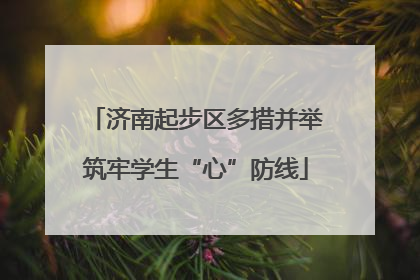 济南起步区多措并举筑牢学生“心”防线