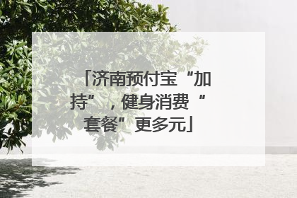 济南预付宝“加持”，健身消费“套餐”更多元