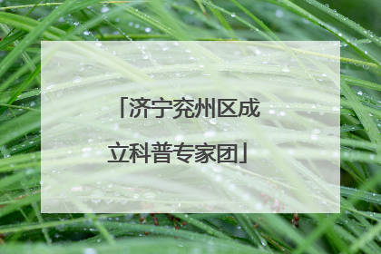 济宁兖州区成立科普专家团