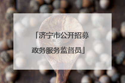 济宁市公开招募政务服务监督员