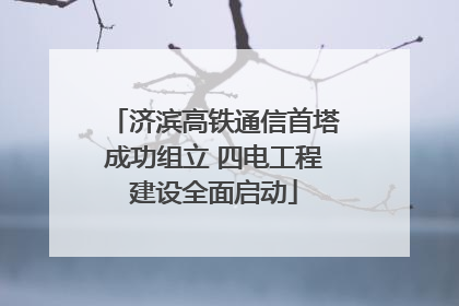 济滨高铁通信首塔成功组立 四电工程建设全面启动