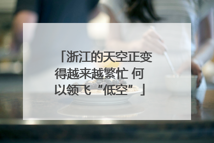 浙江的天空正变得越来越繁忙 何以领飞“低空”