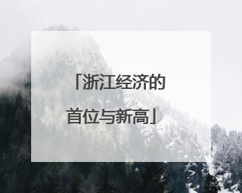 浙江经济的首位与新高