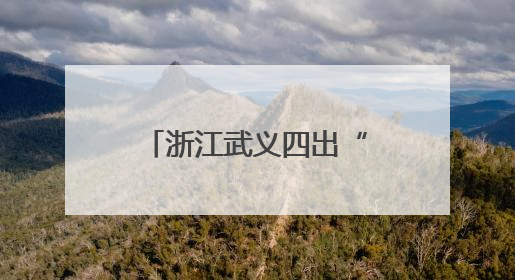 浙江武义四出“梅花奖” 山区县成戏剧人才热土