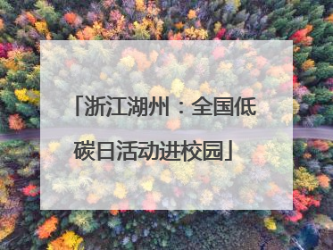 浙江湖州：全国低碳日活动进校园