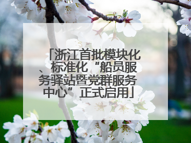 浙江首批模块化、标准化“船员服务驿站暨党群服务中心”正式启用