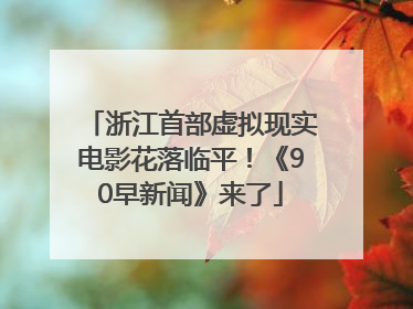 浙江首部虚拟现实电影花落临平！《90早新闻》来了