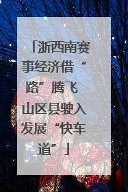 浙西南赛事经济借“路”腾飞 山区县驶入发展“快车道”