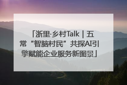 浙里·乡村Talk｜五常“智脑村民”共探AI引擎赋能企业服务新图景