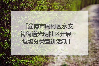 淄博市周村区永安街街道光明社区开展垃圾分类宣讲活动