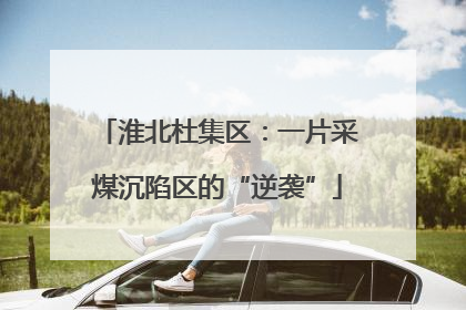 淮北杜集区：一片采煤沉陷区的“逆袭”