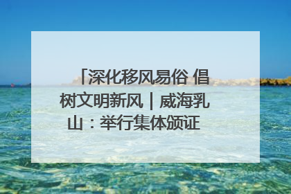深化移风易俗 倡树文明新风｜威海乳山：举行集体颁证 倡导文明婚俗