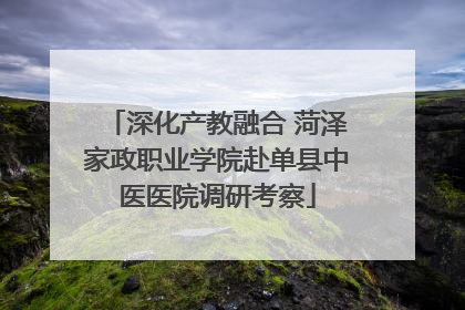 深化产教融合 菏泽家政职业学院赴单县中医医院调研考察