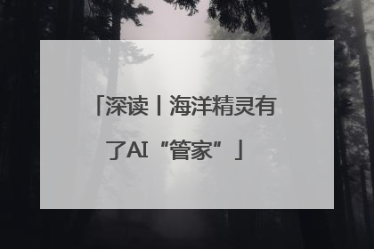 深读丨海洋精灵有了AI“管家”