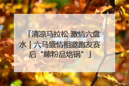 清凉马拉松 激情六盘水｜六马盛情相邀跑友赛后“嗦粉品烙锅”