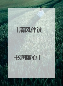 清风伴读 书润廉心
