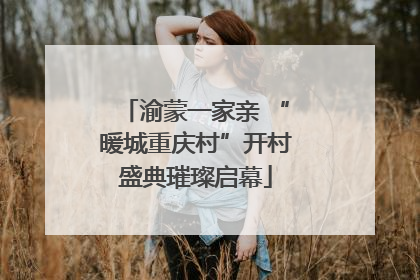 渝蒙一家亲 “暖城重庆村”开村盛典璀璨启幕