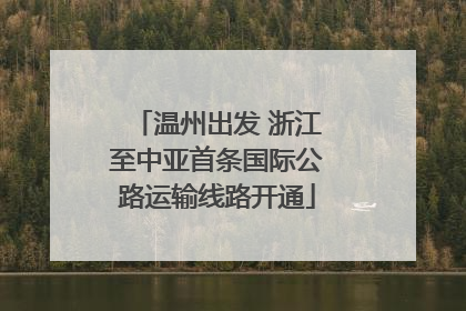 温州出发 浙江至中亚首条国际公路运输线路开通