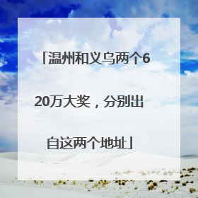 温州和义乌两个620万大奖，分别出自这两个地址