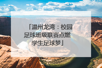 温州龙湾：校园足球班级联赛点燃学生足球梦