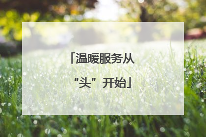 温暖服务从“头”开始
