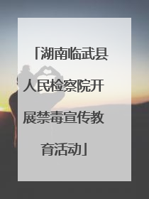 湖南临武县人民检察院开展禁毒宣传教育活动