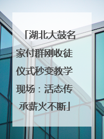 湖北大鼓名家付群刚收徒仪式秒变教学现场：活态传承薪火不断