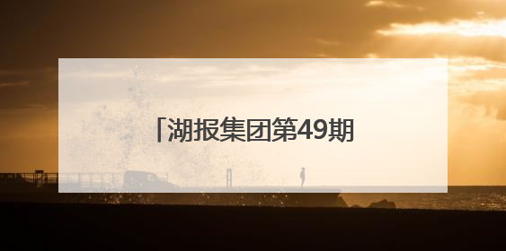 湖报集团第49期实训营开班│从“融”转身 点石成金