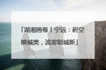 湖湘画卷丨宁远：碧空映城美，流雾锁城新
