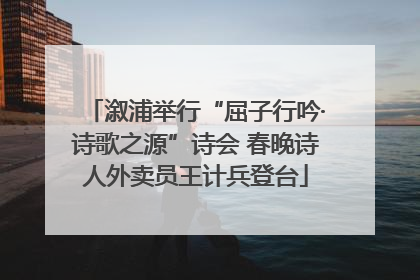 溆浦举行“屈子行吟·诗歌之源”诗会 春晚诗人外卖员王计兵登台