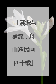 溯源与承流，舟山渔民画四十载