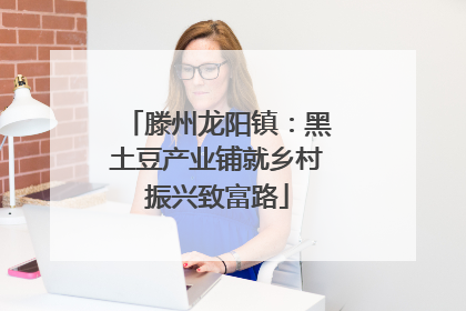 滕州龙阳镇：黑土豆产业铺就乡村振兴致富路