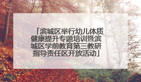 滨城区举行幼儿体质健康提升专题培训暨滨城区学前教育第三教研指导责任区开放活动