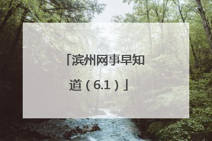 滨州网事早知道（6.1）