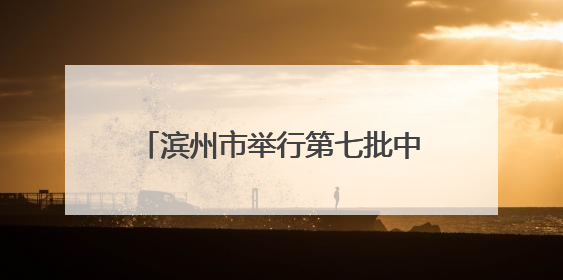 滨州市举行第七批中医药师承拜师大会